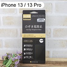 【ACEICE】防窺滿版鋼化玻璃保護貼 iPhone 13 / 13 Pro (6.1吋) 黑