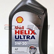 【易油網】【缺貨】Shell 5W20 Helix Ultra Profession AF 合成機油