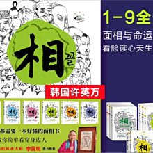 許英萬《面相與命運漫畫1-9冊》電子檔，趣味知識繪本面相學，看臉讀心+手機版閱讀。