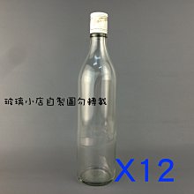 台灣製 現貨 600cc透明長鑼口瓶 玻璃小店 一箱12支 玻璃瓶 空瓶 酒瓶 醋瓶 容器