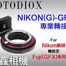 ＠佳鑫相機＠（全新）Fotodiox Nik(G)-GFX轉接環 Nikon鏡頭接Fujifilm富士GFX相機FUJI