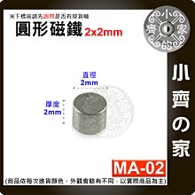 台灣現貨 MA-02圓形 磁鐵2x2 直徑2mm厚度2mm 釹鐵硼 強磁 強力磁鐵 圓柱磁鐵 實心磁鐵 小齊的家