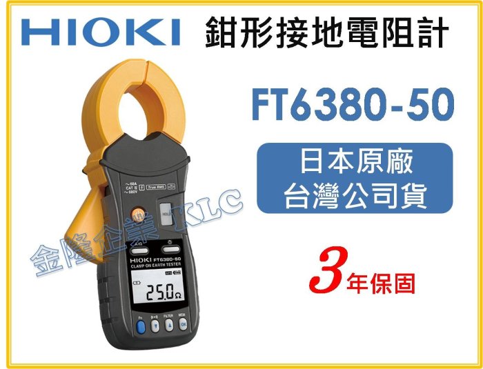 【上豪五金商城】日本製 HIOKI FT6380-50 鉤式接地電阻測試計 鉗形接地電阻計 電阻計