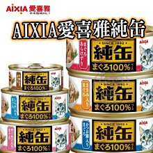 【🐱🐶培菓寵物48H出貨🐰🐹】AIXIA 愛喜雅 純缶 純罐 65G 貓罐頭 特價33元 自取不打折