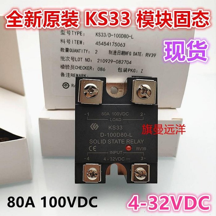 繼電器模組全新原裝 KS33 D-100D80-L 固態模塊 4-32VDC 繼電器 80A 100VDC繼電器模塊