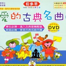 【愛樂城堡】鋼琴譜＝IN662 《貝多芬》最愛的古典名曲-幼童(下)+動態樂譜DVD