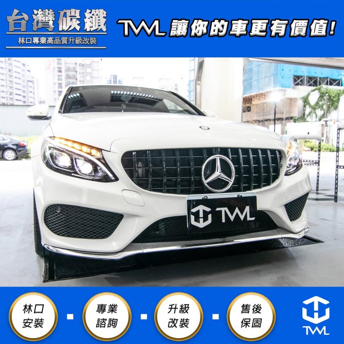 TWL台灣碳纖 Benz賓士 W205 AMG 前下巴前保桿車身飾條 鍍鉻 三件式 C300 C350 C400