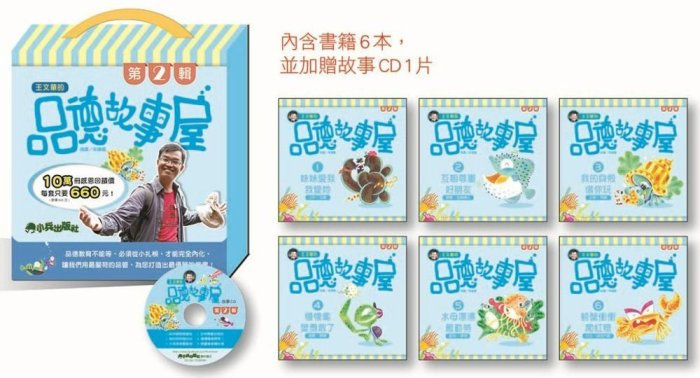 ＊小貝比的家＊小兵~~王文華的品德故事屋第二輯(一套6本+1CD)5-8歲