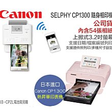 【eYe攝影】公司貨 Canon 佳能 CP1300 行動相片印表機 WIFI 繁體中文顯示 可外接電池 證件照 外拍