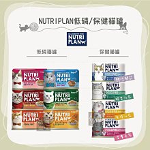 單罐（NUTRIPLAN營養計畫）低磷營養貓罐/保健配方貓罐。160g。韓國製