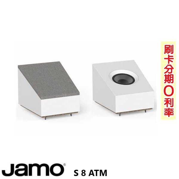 永悅音響 JAMO S 8 ATM  杜比ATMOS揚聲器 (白/對) 限JAMO S-809 / S807 主喇叭專用