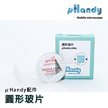 數位黑膠兔【 µHandy 行動顯微鏡 圓形玻片 】微距 細胞 手機 採集 兒童學習 探索 樣本 生物 自然 昆蟲 配件