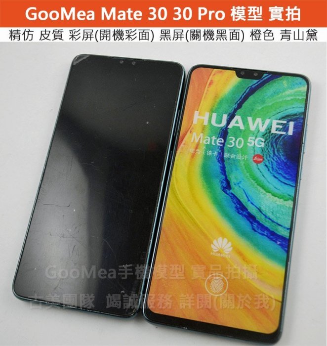GMO 模型精仿皮質Huawei 華為Mate 30 Pro 6.53吋展示Dummy樣品包膜假機道具沒收玩具摔機拍