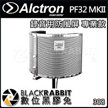 數位黑膠兔【 ALCTRON PF32 MKII 錄音用 防風屏 專業款 】 降躁 錄音 吸音 麥克風 收音