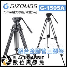 數位黑膠兔【 Gizomos G-1505A 75mm 超大球碗 鋁合金 油壓 三腳架 承重5kg 】 錄影 攝影 腳架