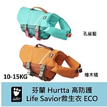 【2023最新款】芬蘭 Hurtta 高防護Life Savior救生衣 ECO 10-15公斤 輕巧方便 漂浮24小時