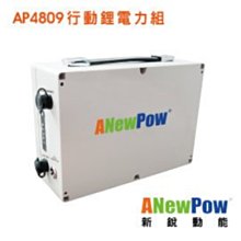 ANewPow 行動冰箱 必備電源 AP4809 行動鋰電力組 露營郊遊必備電源 移動式電源 行動電源 無線充電