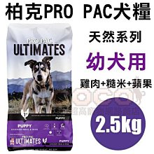 *COCO【新包裝】柏克天然糧-幼犬2.5kg(雞肉+糙米+蘋果)美國PROPAC狗飼料/天然幼母犬寵糧