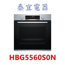 【泰宜電器】BOSCH 博世 6系列電烤箱 HBG5560S0N 嵌入式/220V/71公升