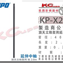 凱西影視器材 【 KUPO KP-X20B 頂天立地架 專用 延伸中軸 2m 黑 】延伸桿 延伸軸 加長桿 天地桿