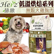 【🐱🐶培菓寵物48H出貨🐰🐹】赫緻》低溫烘焙健康狗糧-無穀火雞胸肉2磅