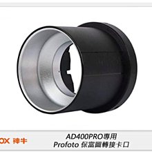 ☆閃新☆GODOX 神牛 AD400 PRO專用 Profoto 保富圖 轉接卡口(公司貨)