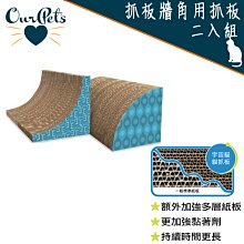 美國 Ourpets Cosmic Catnip系列 紓壓牆角用抓板二入組 附貓草 貓抓板 貓窩 貓床 貓玩具