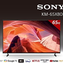 *~ 新家電錧 ~*【索尼SONY】KM-65X80L BRAVIA 65吋 4K HDR Google TV顯示器(含基本安裝)