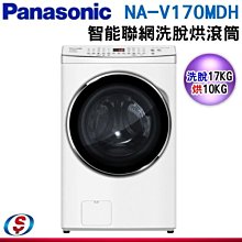 可議價【信源電器】17Kg 【PANASONIC 國際牌】聯網變頻滾筒洗/脫/烘洗衣機 NA-V170MDH