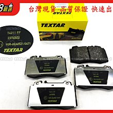 938嚴選 TEXTAR W163 W203 W211 W219 盤330 340用 煞車片 剎車片 來令片 前來令片