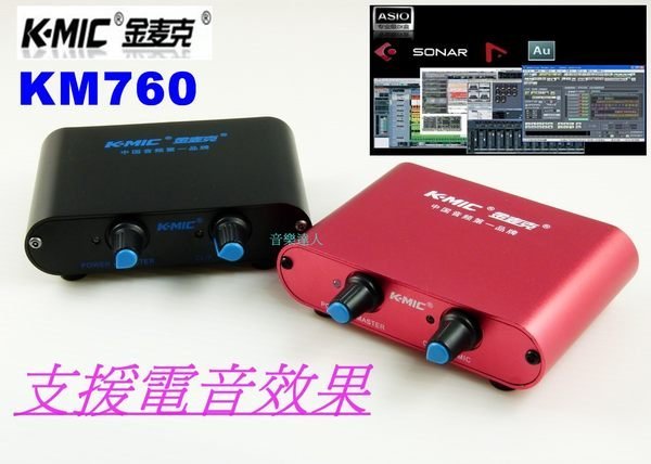 音樂達人 RC語音 RC電音 電音效果~全新金麥克K-MIC KM760 USB專業音效盒(台灣公司貨)非KX-2A 2012