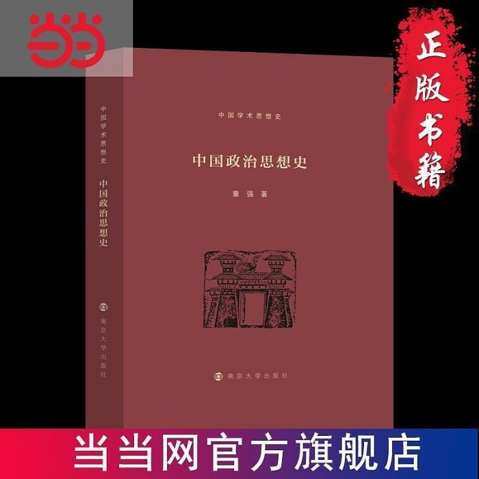 中國學術思想史中國政治思想史  書