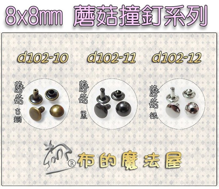 【布的魔法屋】d101-14平釘銀色10入組8*8mm平釘撞(買10送1,拼布撞釘,皮革固定釦,卯釘,鉚釘,皮件固定扣)