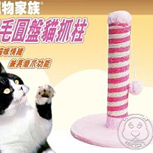 【🐱🐶培菓寵物48H出貨🐰🐹】寵物家族》絨毛圓盤貓抓柱(粉紅色)30.5*38CM 特價229元
