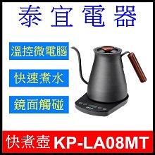 【泰宜電器】SAMPO 聲寶 KP-LA08MT 智能溫控手沖壺 0.8L