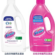 【Vanish 碧蓮】衣物去漬液/白色衣物適用/彩色衣物適用500ml【SDD水噹噹洋貨批發】