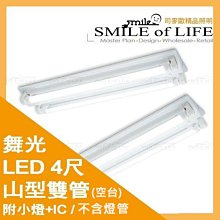 舞光LED 山型吸頂燈 雙管【空台】4尺/20W 附小燈5W+IC/不含燈管 110V CNS認證☆司麥歐LED精品照明