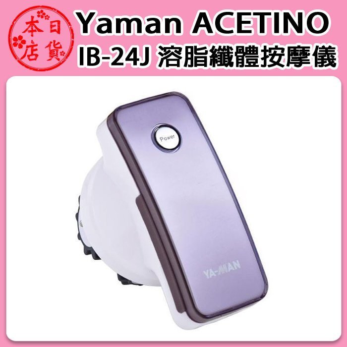 ❀日貨本店❀日本進口 Yaman ACETINO Mega Shape 3D IB-24J 溶脂纖體按摩儀 / 代購