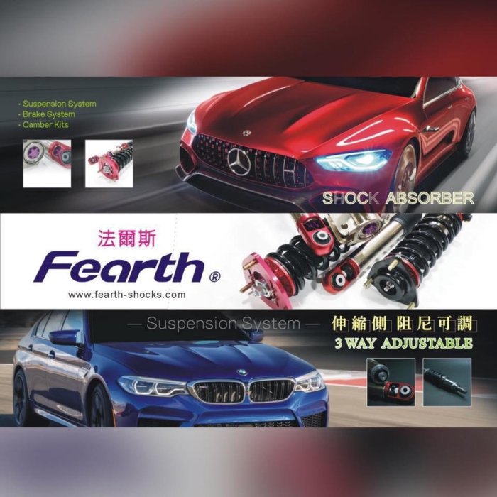 【日奈國際車業】94~98　Cefiro／Maxima　A32　法爾斯Fearth避震器 高低軟硬可調