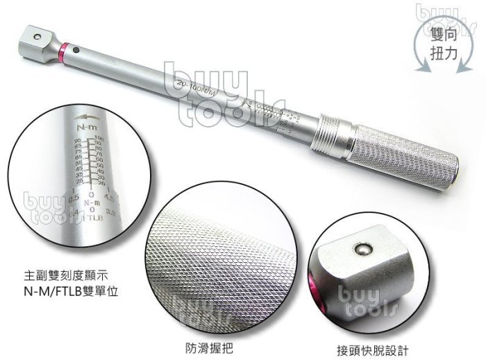 買工具-Torque Wrench多功能替換式扭力板手,雙向校正,級距20~100N-M,可搭配開口梅花 棘輪頭「含稅」