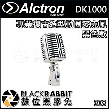 數位黑膠兔【 ALCTRON DK1000 專業 復古 造型 動圈 麥克風 黑色款 】 心型 指向 拾音 表演