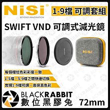 數位黑膠兔【 NISI 耐司 SWIFT VND  1-9檔 可調式 減光鏡 72mm 】可調 ND  1-5檔 濾鏡