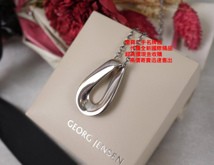 ☆優買二手精品名牌店☆ 喬治傑生 GJ GEORG JENSEN 452 B 925 無限 純銀 項鍊 激新 丹麥製