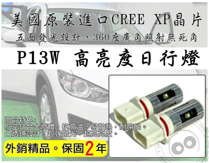 大高雄【阿勇的店】保固24個月 P13W 美國CREE晶片LED日行小燈 CX-5 專用 日行燈 抗高溫 易散熱 耐腐蝕