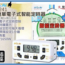 =海神坊=TE-241 太簡單電子式智能定時器 24小時1分間隔 單回使用以防忘關電源 任意設定開啟/關閉 1650W