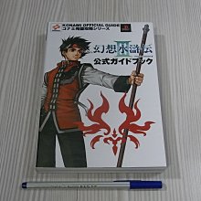 【小蕙館】日文攻略（PS2）幻想水滸傳3 ~ 公式指南 / 双葉社