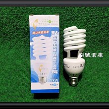 柒號倉庫 最後銷售 寶島之光28W螺旋 110V電壓【1組5個】【數量有限】【售完為止】