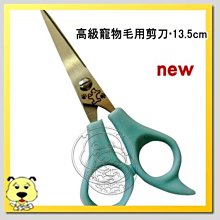 【🐱🐶培菓寵物48H出貨🐰🐹】高級寵物毛用剪刀‧13.5cm  特價95元