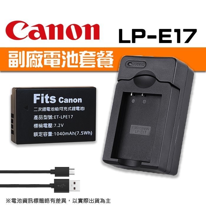 LP-E17電池套餐】Canon 副廠電池+充電器LPE17 1鋰1充USB EXM M50 (PN