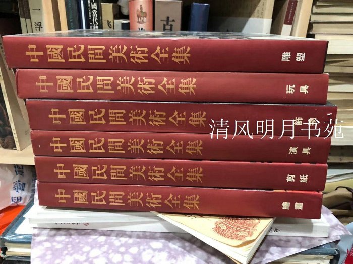 ！保證正版！中國民間美術全集 16開布面精裝全6卷【實拍圖】